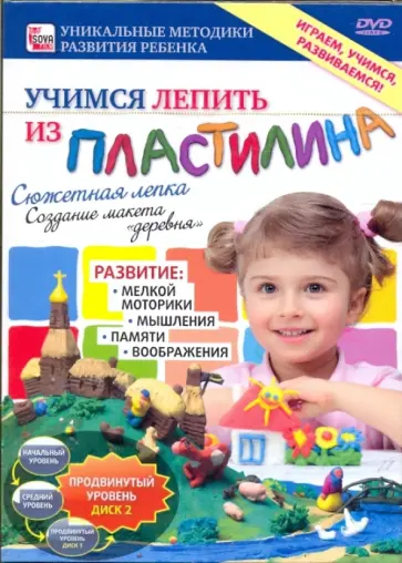 Игорь Пелинский - Учимся лепить из пластилина. Сюжетная лепка. Продвинутый уровень. Диск 2 (DVD) обложка книги