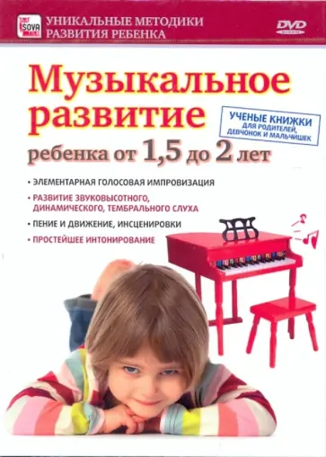 Музыкальное развитие ребенка от 1,5 до 2 лет (DVD) Музыкальное развитие ребенка от 1,5 до 2 лет (DVD) обложка книги