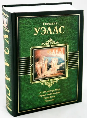 Герберт Уэллс - Остров доктора Моро. Первые люди на Луне. Пища богов Герберт Уэллс - Остров доктора Моро. Первые люди на Луне. Пища богов обложка книги