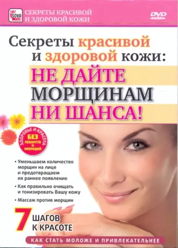 Игорь Пелинский - Секреты красивой и здоровой кожи: не дайте морщинам ни шанса (DVD) обложка книги