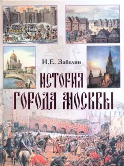 Обложка книги История города Москвы, Забелин Иван Егорович