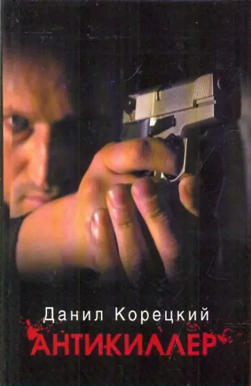 Данил Корецкий - Антикиллер обложка книги