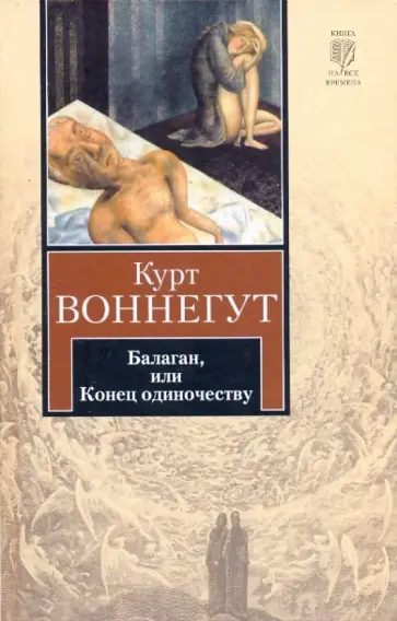 Курт Воннегут - Балаган, или Конец одиночеству обложка книги