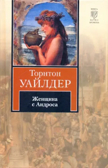 Торнтон Уайлдер - Женщина с Андроса Торнтон Уайлдер - Женщина с Андроса обложка книги