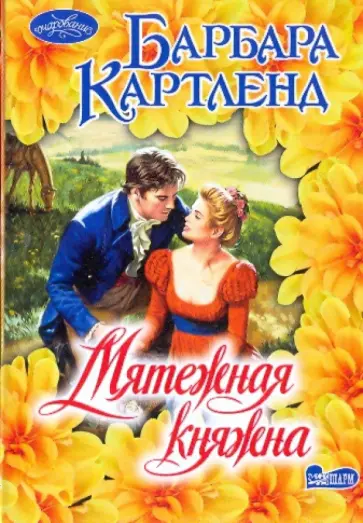 Барбара Картленд - Мятежная княжна обложка книги