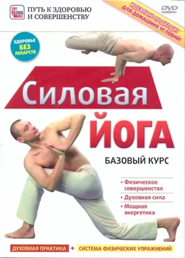 Силовая йога. Базовый курс (DVD) обложка книги