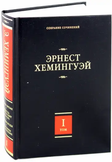 Эрнест Хемингуэй - Собрание сочинений. В 7 томах. Том 1. В наше время. Фиеста (И восходит солнце). Вешние воды... обложка книги