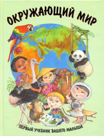 Галина Шалаева - Окружающий мир обложка книги