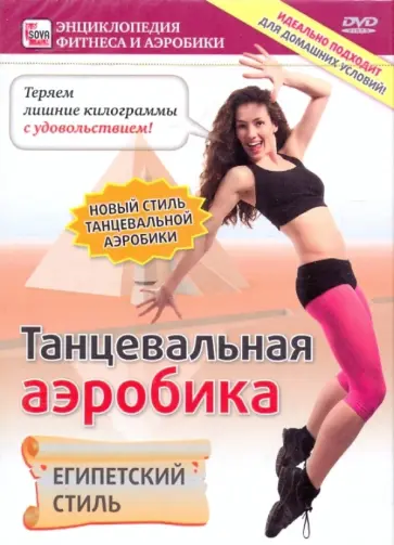 Игорь Пелинский - Танцевальная аэробика. Египетский стиль (DVD) Игорь Пелинский - Танцевальная аэробика. Египетский стиль (DVD) обложка книги