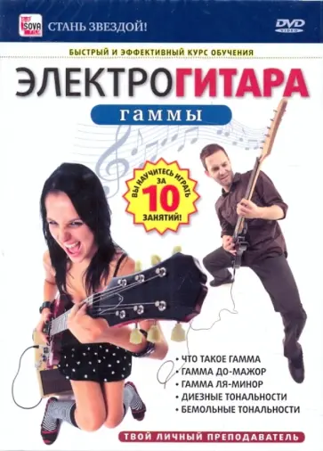 Игорь Пелинский - Электрогитара. Гаммы (DVD) Игорь Пелинский - Электрогитара. Гаммы (DVD) обложка книги