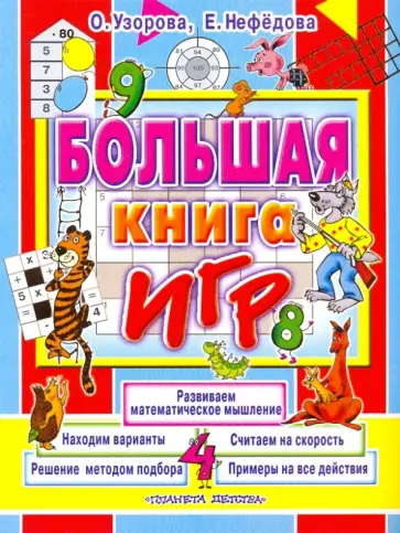 Узорова, Нефедова - Большая книга игр Узорова, Нефедова - Большая книга игр обложка книги