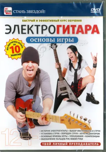 Игорь Пелинский - Электрогитара. Основы игры (DVD) Игорь Пелинский - Электрогитара. Основы игры (DVD) обложка книги