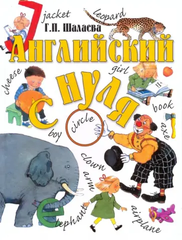 Галина Шалаева - Английский с нуля обложка книги