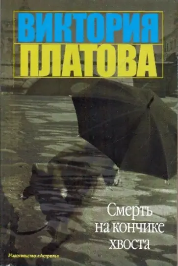 Виктория Платова - Смерть на кончике хвоста Виктория Платова - Смерть на кончике хвоста обложка книги