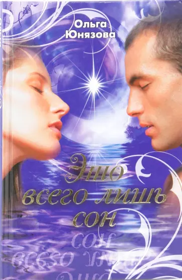 Ольга Юнязова - Это всего лишь сон Ольга Юнязова - Это всего лишь сон обложка книги
