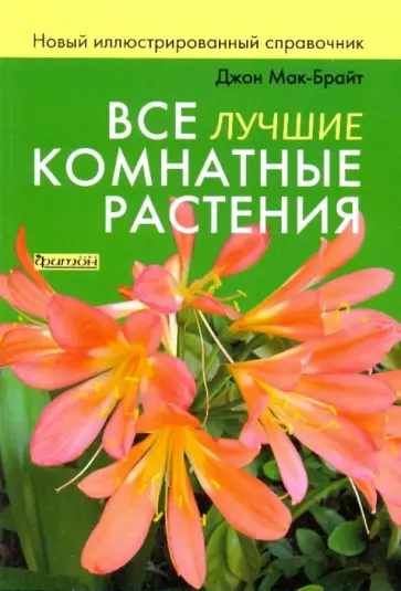 Джон Мак-Брайт - Все лучшие комнатные растения обложка книги