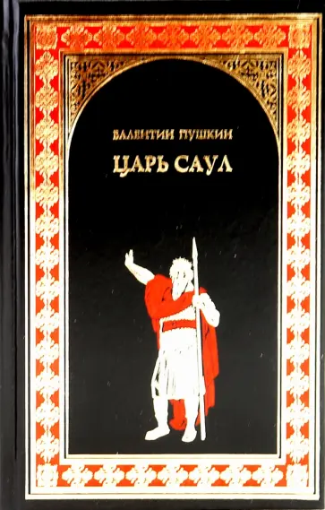 (Пушкин) Пронин - Царь Саул обложка книги