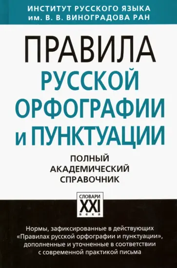 Лопатин, Еськова - Правила русской орфографии и пунктуации. Полный академический справочник обложка книги