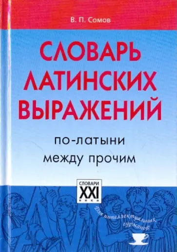 Валерий Сомов - Словарь латинских выражений. По-латыни между прочим обложка книги