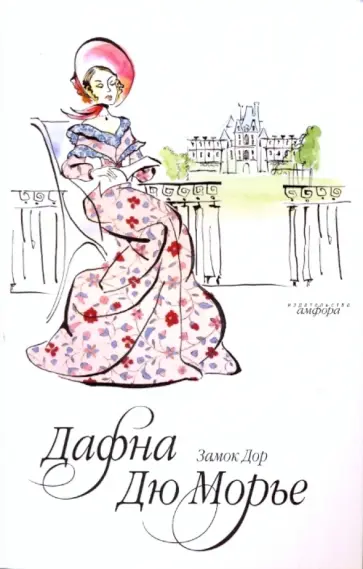 Дафна Дюморье - Замок Дор обложка книги