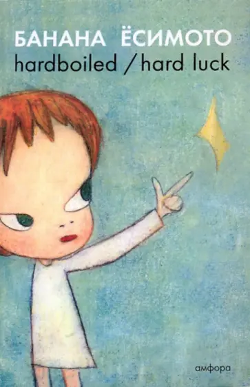 Банана Ёсимото - Hardboiled / Hard Luck Банана Ёсимото - Hardboiled / Hard Luck обложка книги