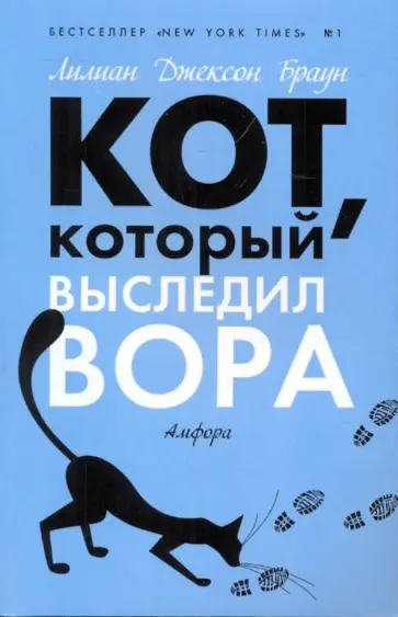 Лилиан Браун - Кот, который выследил вора обложка книги