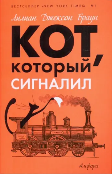 Лилиан Браун - Кот, который сигналил обложка книги