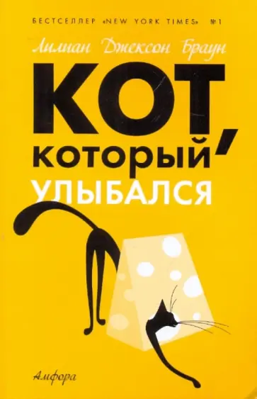 Лилиан Браун - Кот, который улыбался обложка книги