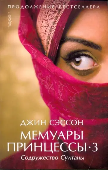 Джин Сэссон - Мемуары принцессы-3 обложка книги