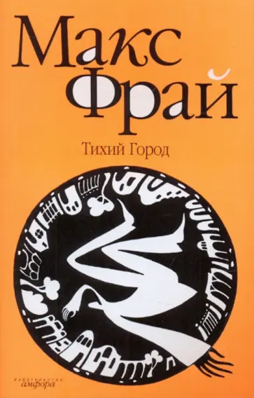 Макс Фрай - Тихий Город обложка книги