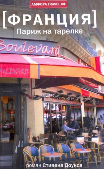 Стивен Доунс - Франция. Париж на тарелке Стивен Доунс - Франция. Париж на тарелке обложка книги