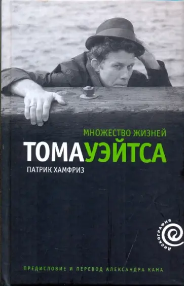 Патрик Хамфриз - Множество жизней Тома Уэйтса Патрик Хамфриз - Множество жизней Тома Уэйтса обложка книги