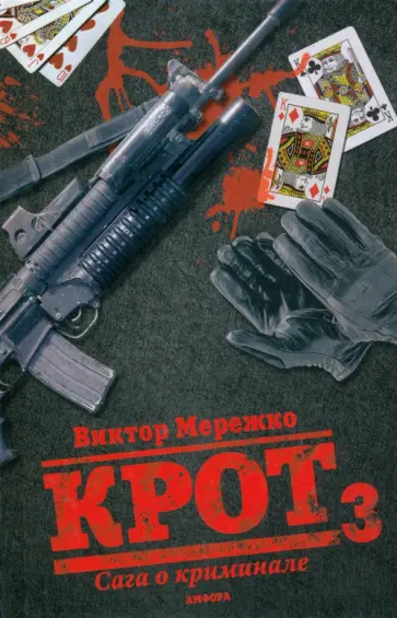 Виктор Мережко - Крот 3. Сага о криминале. Том 3 Виктор Мережко - Крот 3. Сага о криминале. Том 3 обложка книги