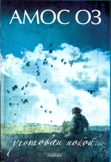 Амос Оз - Уготован покой... обложка книги