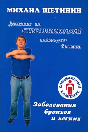 Михаил Щетинин - Дыхание по Стрельниковой побеждает болезни. Заболевания бронхов и легких обложка книги