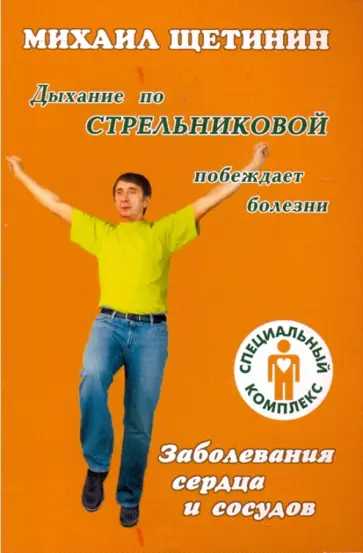 Михаил Щетинин - Дыхание по Стрельниковой побеждает болезни. Заболевания сердца и сосудов обложка книги