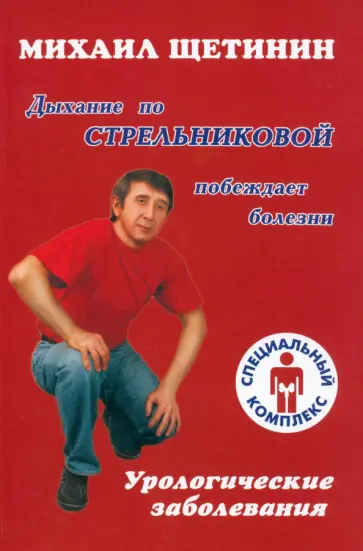 Михаил Щетинин - Дыхание по Стрельниковой побеждает болезни. Урологические заболевания обложка книги