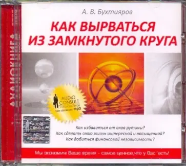 Александр Бухтияров - Как вырваться из замкнутого круга (CDmp3) Александр Бухтияров - Как вырваться из замкнутого круга (CDmp3) обложка книги
