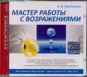 Александр Бухтияров - Мастер работы с возражениями (CDmp3) Александр Бухтияров - Мастер работы с возражениями (CDmp3) обложка книги