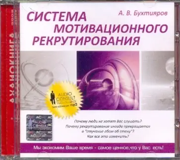 Александр Бухтияров - Система мотивационного рекрутирования (CDmp3) Александр Бухтияров - Система мотивационного рекрутирования (CDmp3) обложка книги