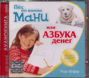 Бодо Шефер - Пес по имени Мани или Азбука денег (CDmp3) Бодо Шефер - Пес по имени Мани или Азбука денег (CDmp3) обложка книги