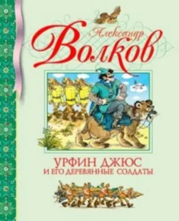 Александр Волков - Урфин Джюс и его деревянные солдаты Александр Волков - Урфин Джюс и его деревянные солдаты обложка книги