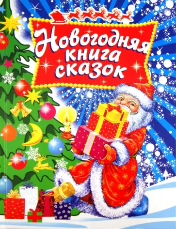 Новогодняя книга сказок Новогодняя книга сказок обложка книги