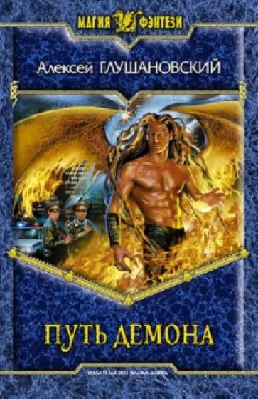 Алексей Глушановский - Путь демона обложка книги