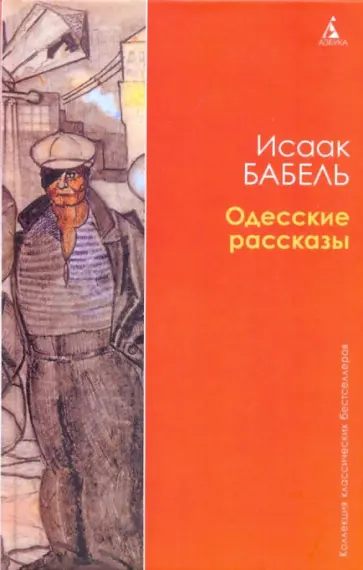 Исаак Бабель - Одесские рассказы Исаак Бабель - Одесские рассказы обложка книги