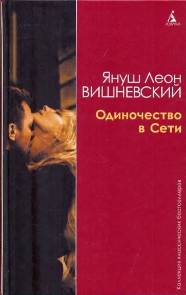 Януш Вишневский - Одиночество в сети обложка книги