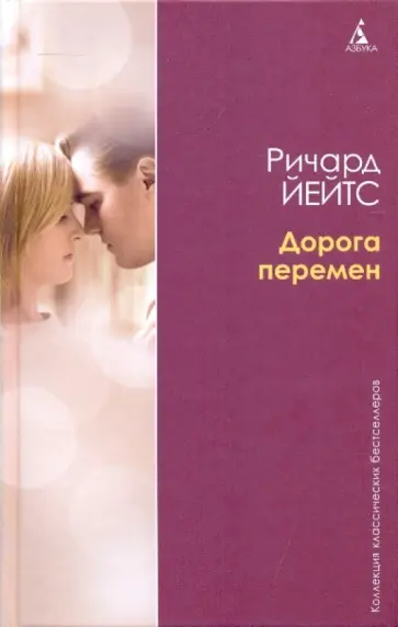 Ричард Йейтс - Дорога перемен обложка книги
