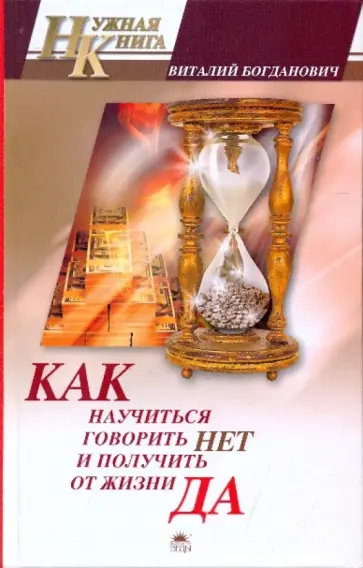 Виталий Богданович - Как научиться говорить "Нет" и получить от жизни"Да!" обложка книги