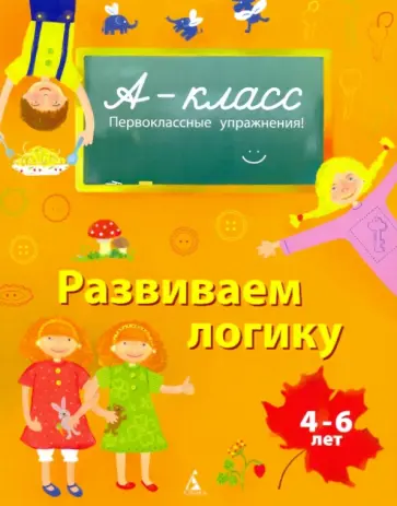 Виктория Мамаева - Развиваем логику. 4-6 лет Виктория Мамаева - Развиваем логику. 4-6 лет обложка книги