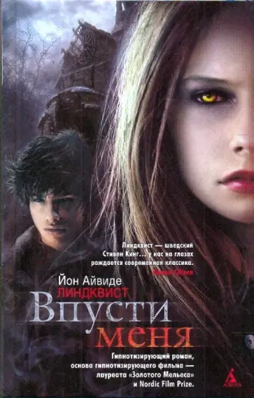 Юн Линдквист - Впусти меня обложка книги